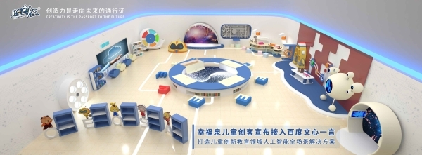 幸福泉兒童創(chuàng)客接入文心一言，開啟兒童創(chuàng)新教育AI新時代